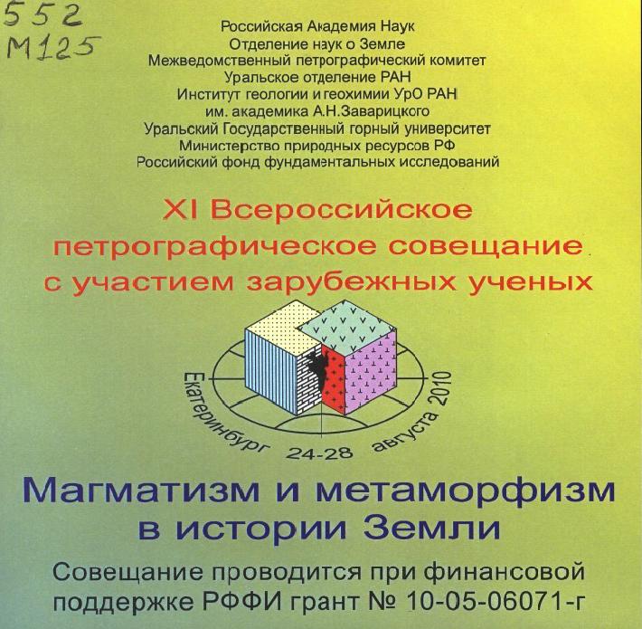 Всероссийское петрографическое совещание с участием зарубежных ученых