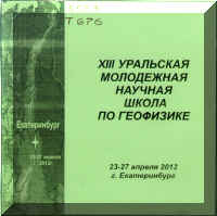 XIII-Ural-nauka-geophisic.jpg (544072 bytes)